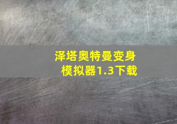 泽塔奥特曼变身模拟器1.3下载