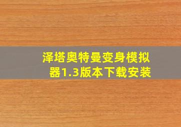 泽塔奥特曼变身模拟器1.3版本下载安装