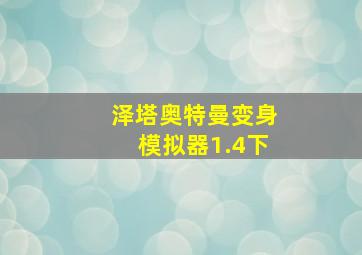 泽塔奥特曼变身模拟器1.4下