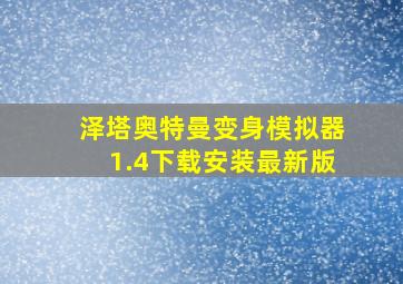 泽塔奥特曼变身模拟器1.4下载安装最新版