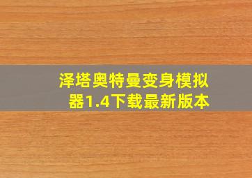 泽塔奥特曼变身模拟器1.4下载最新版本