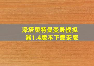 泽塔奥特曼变身模拟器1.4版本下载安装