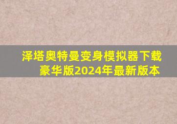 泽塔奥特曼变身模拟器下载豪华版2024年最新版本