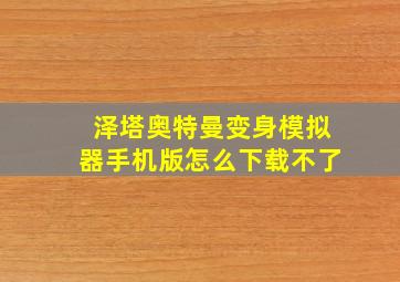 泽塔奥特曼变身模拟器手机版怎么下载不了