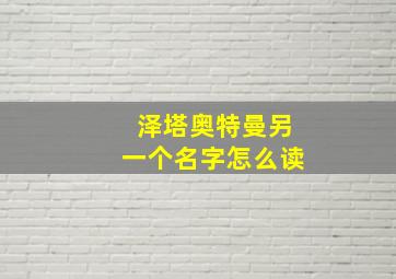 泽塔奥特曼另一个名字怎么读