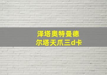 泽塔奥特曼德尔塔天爪三d卡