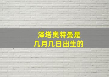 泽塔奥特曼是几月几日出生的