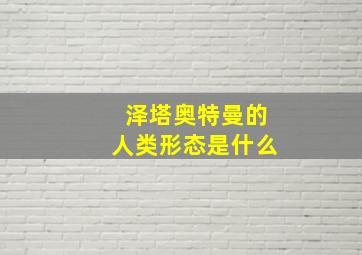 泽塔奥特曼的人类形态是什么