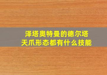 泽塔奥特曼的德尔塔天爪形态都有什么技能