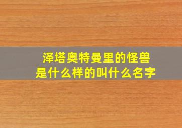 泽塔奥特曼里的怪兽是什么样的叫什么名字