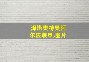 泽塔奥特曼阿尔法装甲,图片