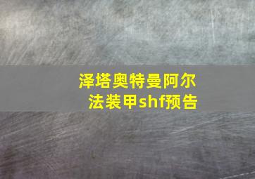 泽塔奥特曼阿尔法装甲shf预告