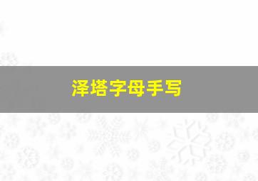 泽塔字母手写