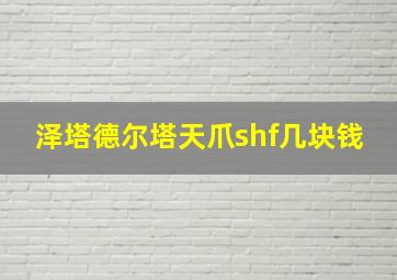 泽塔德尔塔天爪shf几块钱