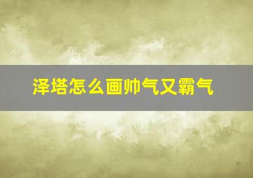 泽塔怎么画帅气又霸气