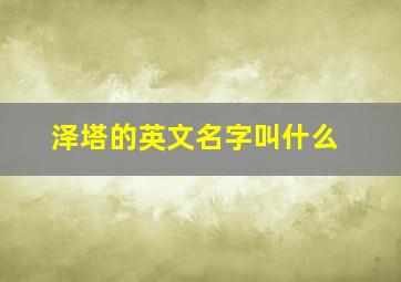 泽塔的英文名字叫什么