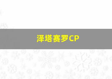 泽塔赛罗CP