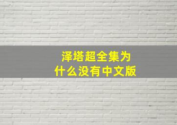 泽塔超全集为什么没有中文版