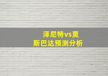 泽尼特vs莫斯巴达预测分析