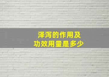 泽泻的作用及功效用量是多少