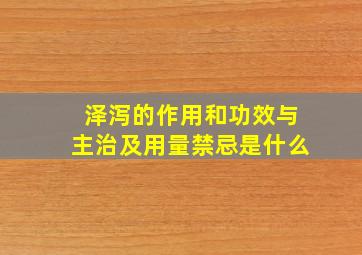 泽泻的作用和功效与主治及用量禁忌是什么