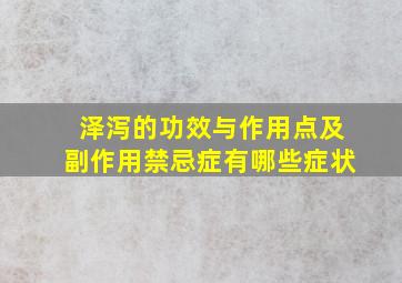 泽泻的功效与作用点及副作用禁忌症有哪些症状