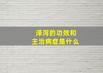 泽泻的功效和主治病症是什么