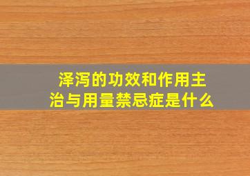 泽泻的功效和作用主治与用量禁忌症是什么