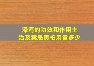 泽泻的功效和作用主治及禁忌黄柏用量多少