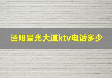 泾阳星光大道ktv电话多少