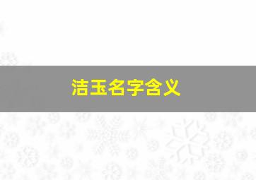 洁玉名字含义