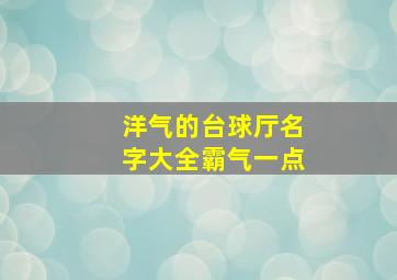 洋气的台球厅名字大全霸气一点