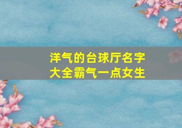 洋气的台球厅名字大全霸气一点女生