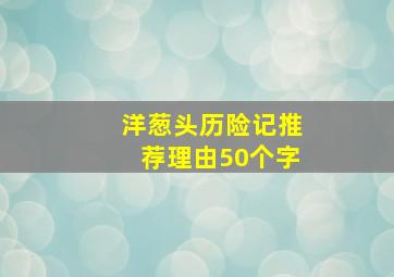 洋葱头历险记推荐理由50个字