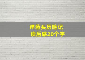 洋葱头历险记读后感20个字