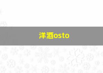 洋酒osto