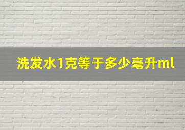 洗发水1克等于多少毫升ml