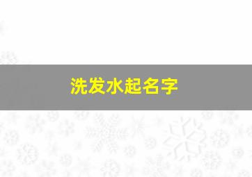 洗发水起名字