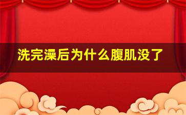 洗完澡后为什么腹肌没了