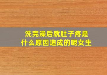 洗完澡后就肚子疼是什么原因造成的呢女生