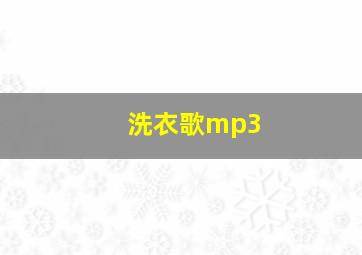 洗衣歌mp3