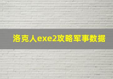 洛克人exe2攻略军事数据