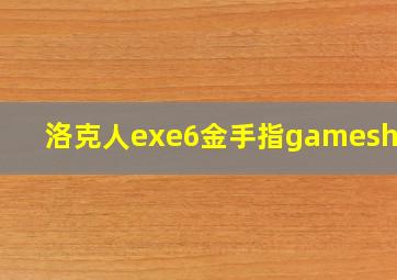 洛克人exe6金手指gameshark