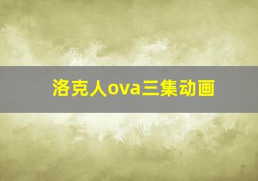 洛克人ova三集动画