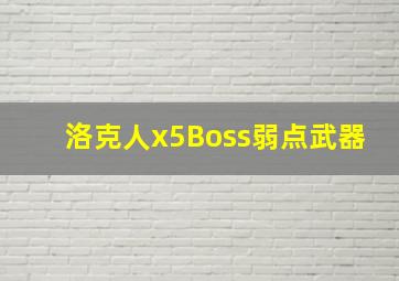 洛克人x5Boss弱点武器