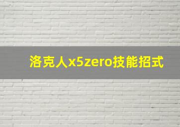 洛克人x5zero技能招式