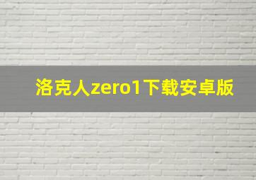 洛克人zero1下载安卓版