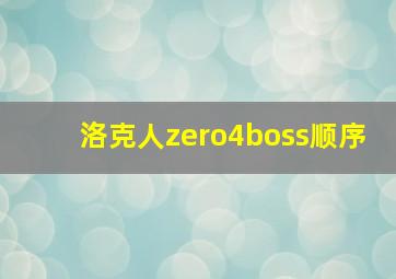 洛克人zero4boss顺序