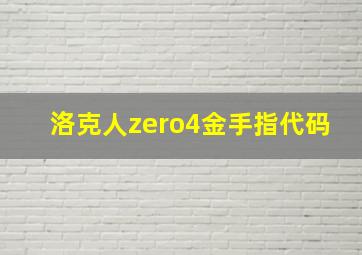 洛克人zero4金手指代码