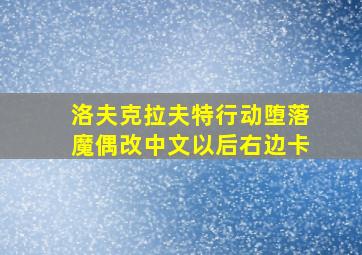 洛夫克拉夫特行动堕落魔偶改中文以后右边卡